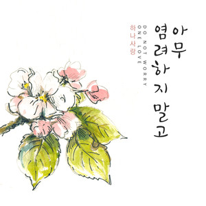 아무 염려하지 말고 (Do Not Worry)