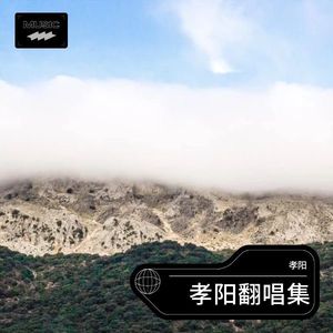 住进你心里-孝阳