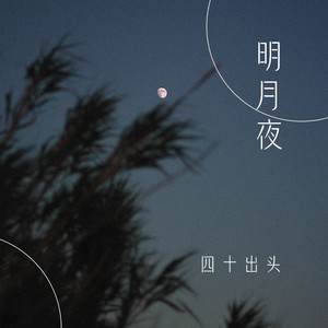 明月夜 (合唱版)