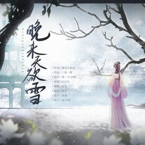 晚来天欲雪 (翻唱)