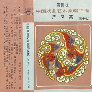 中国戏曲艺术家唱腔选 (三十七)