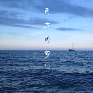 南方的海