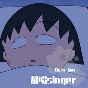 claire Joey - 你说你担心的是我