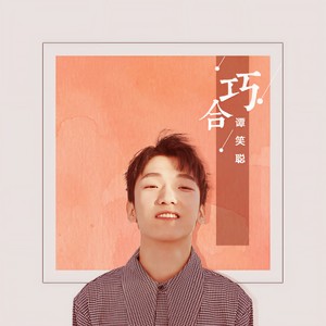 巧合