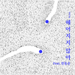 헤어지지 않아 (不分手)