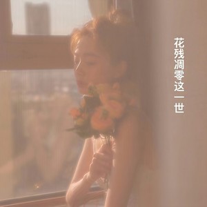 花残凋零这一世
