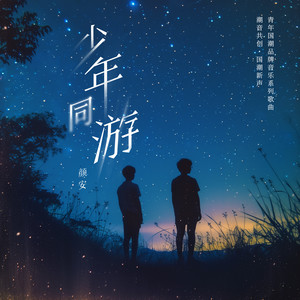 少年同游
