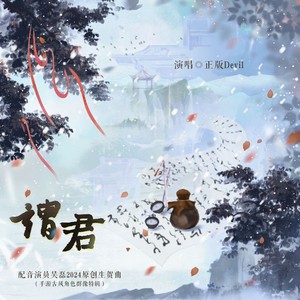 谓君 ——配音演员吴磊2024原创生贺曲