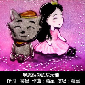 我愿做你的灰太狼