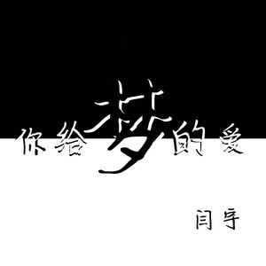 你给梦的爱