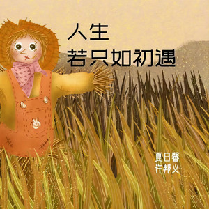 人生若只如初遇 (伴奏)