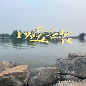 徒骇河畔 (伴奏)