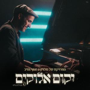 יקום אלוקים תהילים סח (feat. יוסף נטיב)