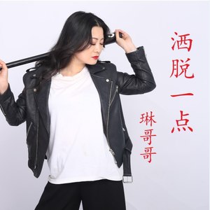 洒脱一点