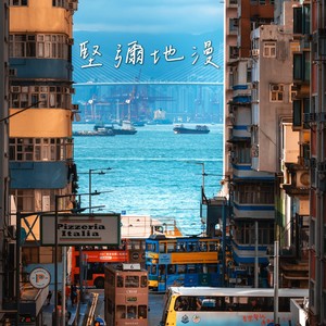 坚尼地漫