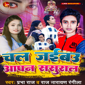 Chal Jaibau Apan Sasural (Explicit)