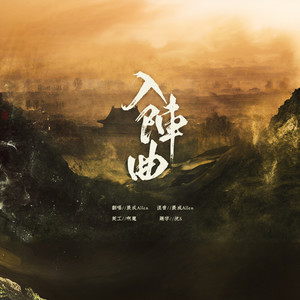 入阵曲
