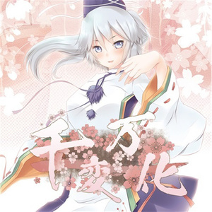 明日ありと思う心の仇桜