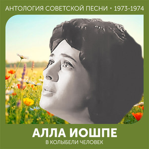 В колыбели человек (Антология советской песни 1973-1974)