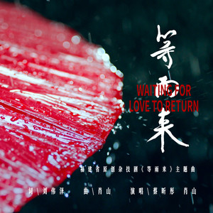 等雨来