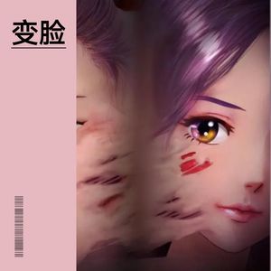 变脸