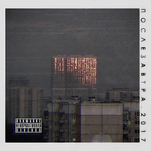 Интро (Explicit)