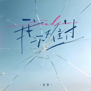 我不难过 (我真的懂你不是喜新厌旧)