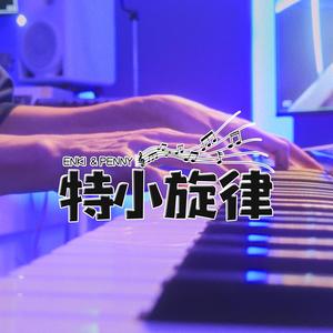 特小旋律 (feat. Penny)