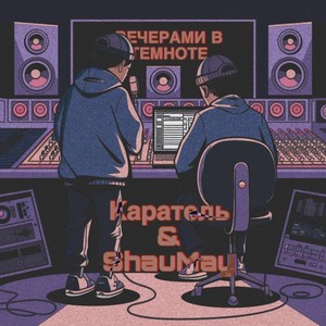 Вечерами в темноте (Explicit)