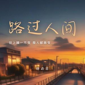路过人间（世上唯一不变 是人都善变）