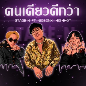 คนเดียวดีกว่า (Explicit)