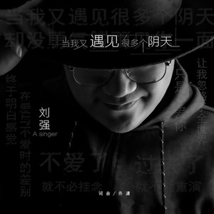 当我又遇见很多个阴天