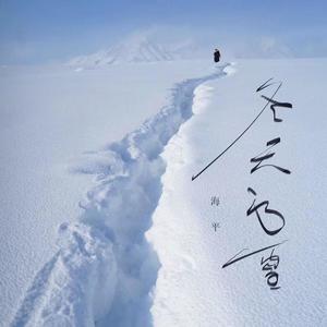 纯音乐 (冬天的雪) (钢琴曲)