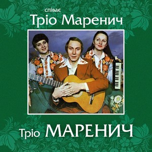 Співає Тріо Маренич