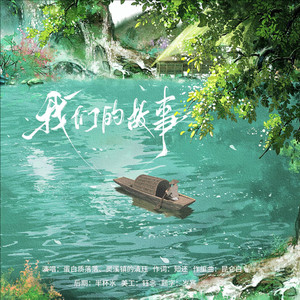 我们的故事 (伴奏)