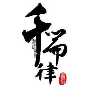 千篇律 - 【翻唱】野子