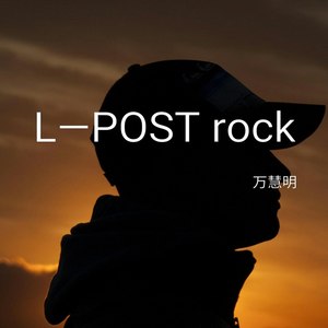 万慧明 - L—POST Rock