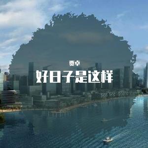 好日子是这样