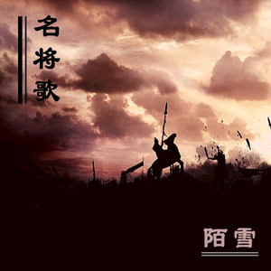 名将歌（《大氿歌》填翻）