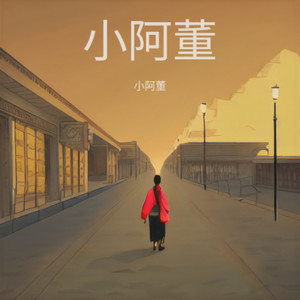 红尘不悔封面