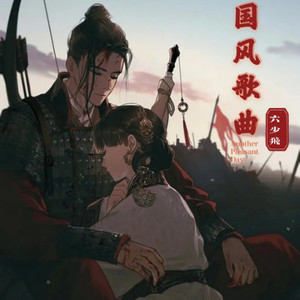 ［解忧邵帅原创系列］何必要