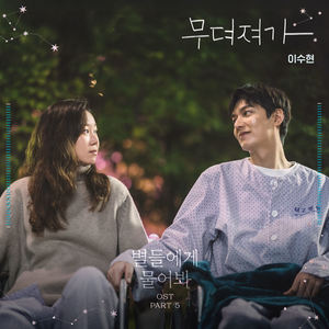 별들에게 물어봐 OST Part.5 (问问星星吧 OST Part.5)