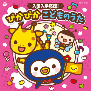 ワンツー！パンツー！＊女の子版 コロムビアカヴァーバージョン