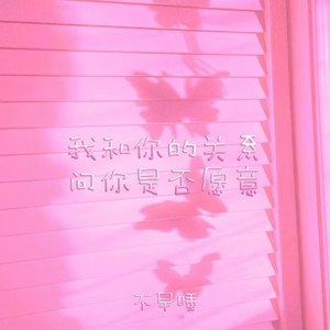 我和你的关系问你是否愿意