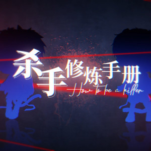 杀手修炼手册 (双小少年ver.)