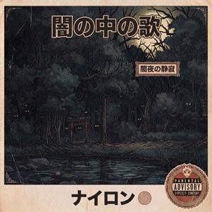 IN THE DARK (feat. LONEWOLF BLACK) (Explicit)