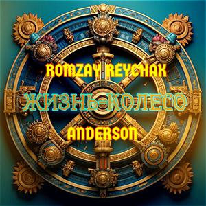 Жизнь-Колесо (Explicit)