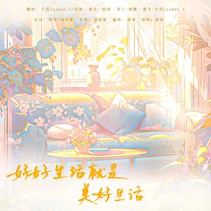 千玥Jasmyn.Z - 好好生活就是美好生活
