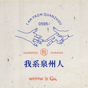 我系泉州人