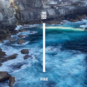 海 伴奏